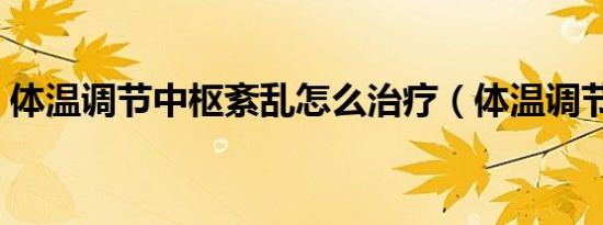 体温调节中枢紊乱怎么治疗（体温调节中枢）