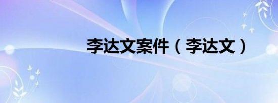 李达文案件（李达文）