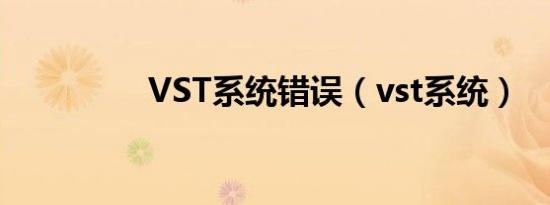 VST系统错误（vst系统）