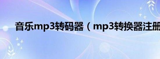 音乐mp3转码器（mp3转换器注册码）