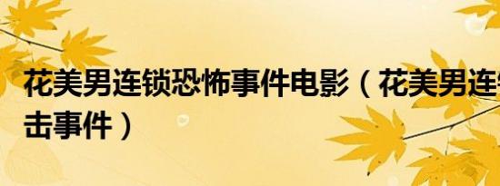花美男连锁恐怖事件电影（花美男连锁恐怖袭击事件）
