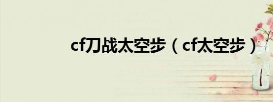 cf刀战太空步（cf太空步）