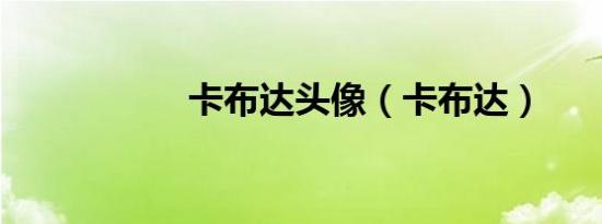 卡布达头像（卡布达）