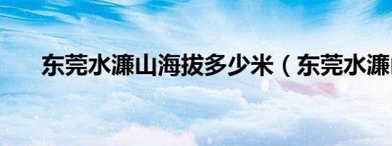 东莞水濂山海拔多少米（东莞水濂山）