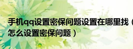手机qq设置密保问题设置在哪里找（手机qq怎么设置密保问题）