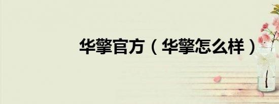 华擎官方（华擎怎么样）