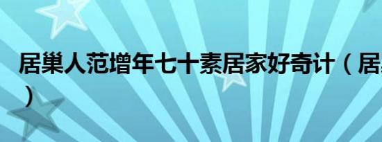 居巢人范增年七十素居家好奇计（居巢人范增）