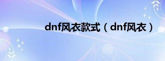 dnf风衣款式（dnf风衣）