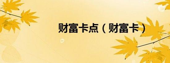 财富卡点（财富卡）