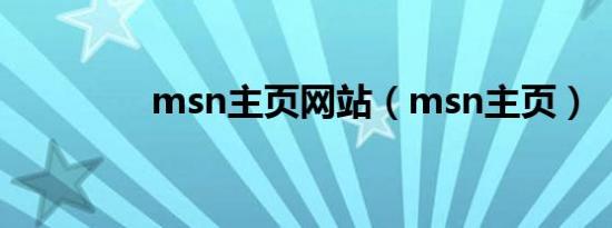 msn主页网站（msn主页）