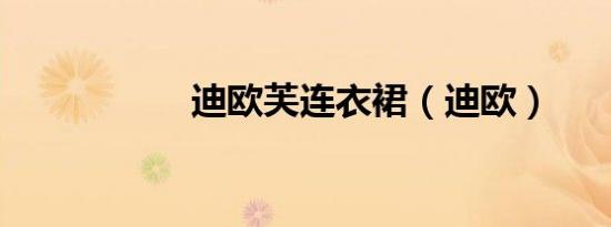 迪欧芙连衣裙（迪欧）