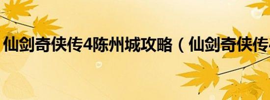 仙剑奇侠传4陈州城攻略（仙剑奇侠传4陈州）