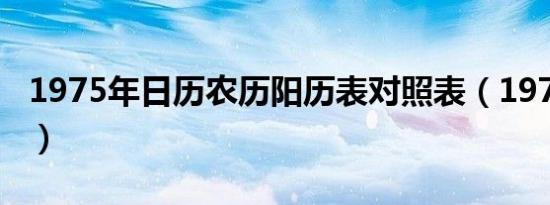 1975年日历农历阳历表对照表（1975年日历）