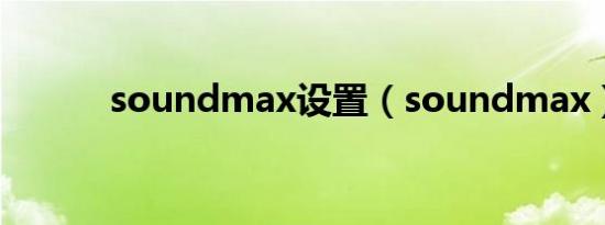 soundmax设置（soundmax）