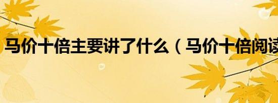马价十倍主要讲了什么（马价十倍阅读答案）