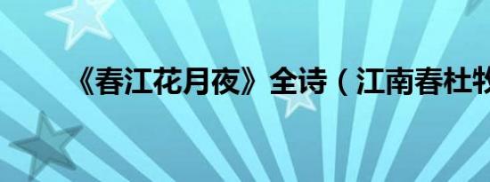 《春江花月夜》全诗（江南春杜牧）