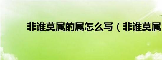 非谁莫属的属怎么写（非谁莫属）