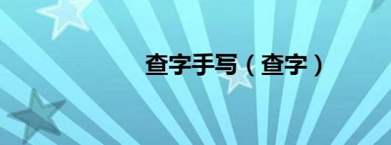 查字手写（查字）