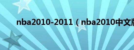 nba2010-2011（nba2010中文版）
