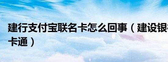 建行支付宝联名卡怎么回事（建设银行支付宝卡通）
