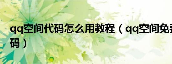 qq空间代码怎么用教程（qq空间免费模块代码）