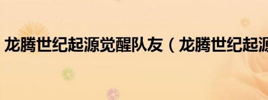 龙腾世纪起源觉醒队友（龙腾世纪起源觉醒）