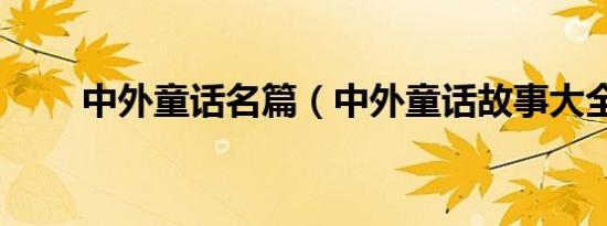 中外童话名篇（中外童话故事大全）