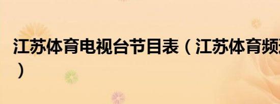 江苏体育电视台节目表（江苏体育频道节目表）