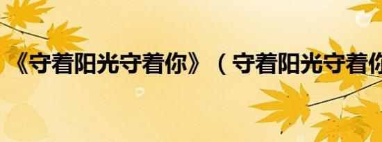 《守着阳光守着你》（守着阳光守着你插曲）