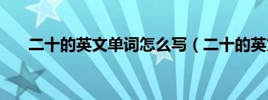二十的英文单词怎么写（二十的英文）