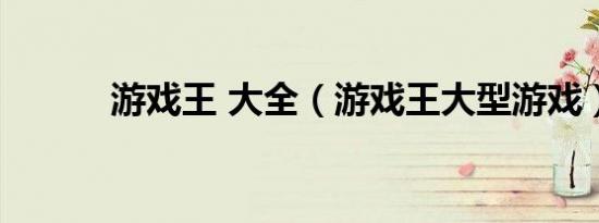 游戏王 大全（游戏王大型游戏）