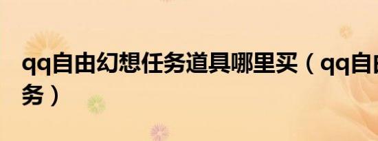 qq自由幻想任务道具哪里买（qq自由幻想任务）