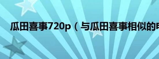 瓜田喜事720p（与瓜田喜事相似的电影）