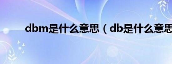 dbm是什么意思（db是什么意思）