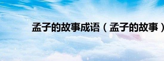 孟子的故事成语（孟子的故事）