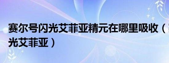 赛尔号闪光艾菲亚精元在哪里吸收（赛尔号闪光艾菲亚）