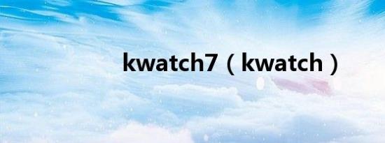 kwatch7（kwatch）