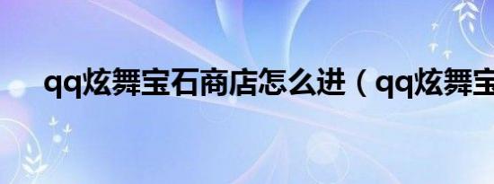 qq炫舞宝石商店怎么进（qq炫舞宝石）