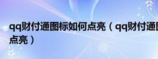 qq财付通图标如何点亮（qq财付通图标怎么点亮）