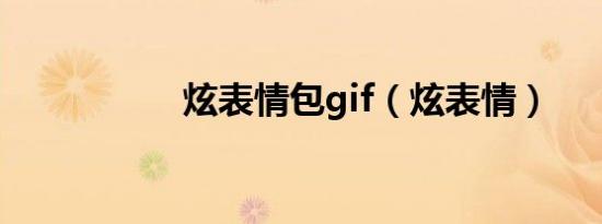 炫表情包gif（炫表情）