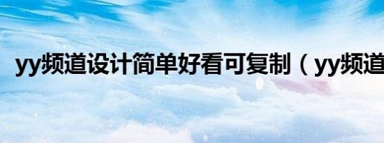 yy频道设计简单好看可复制（yy频道设计）