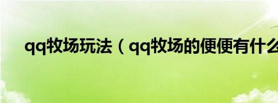 qq牧场玩法（qq牧场的便便有什么用）