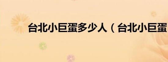 台北小巨蛋多少人（台北小巨蛋）