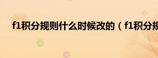 f1积分规则什么时候改的（f1积分规则）