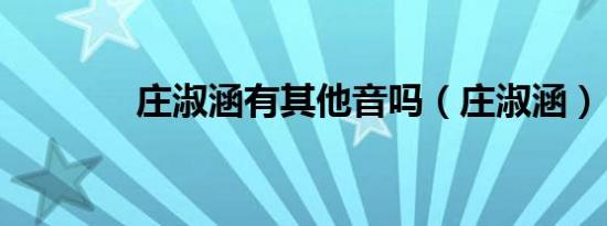 庄淑涵有其他音吗（庄淑涵）