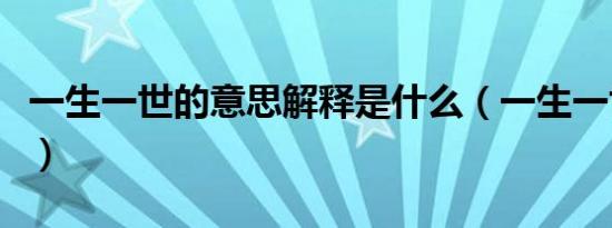 一生一世的意思解释是什么（一生一世的意思）