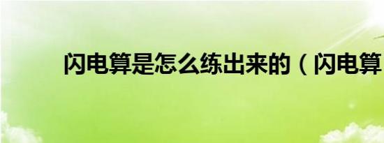 闪电算是怎么练出来的（闪电算）