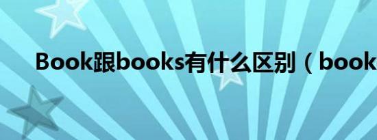 Book跟books有什么区别（bookge）