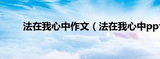 法在我心中作文（法在我心中ppt）
