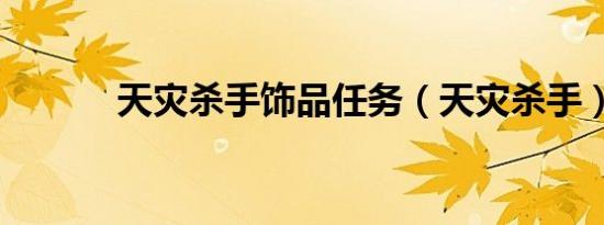 天灾杀手饰品任务（天灾杀手）